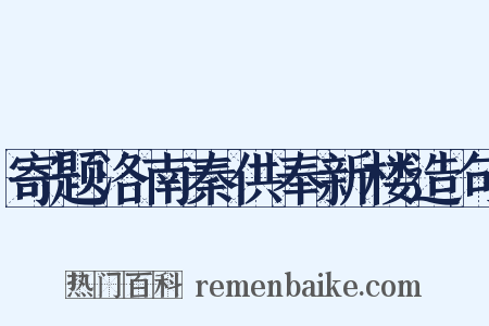 寄题洛南秦供奉新楼造句是什么意思的图片